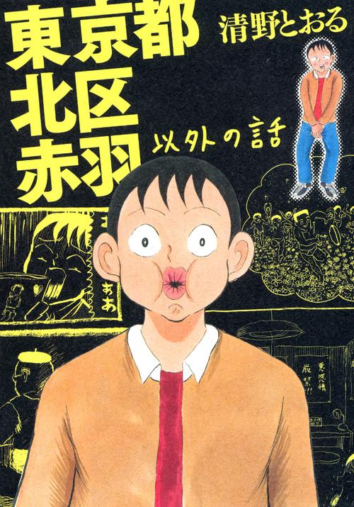 東京都北区赤羽以外の話 – 丸善ジュンク堂書店ネットストア