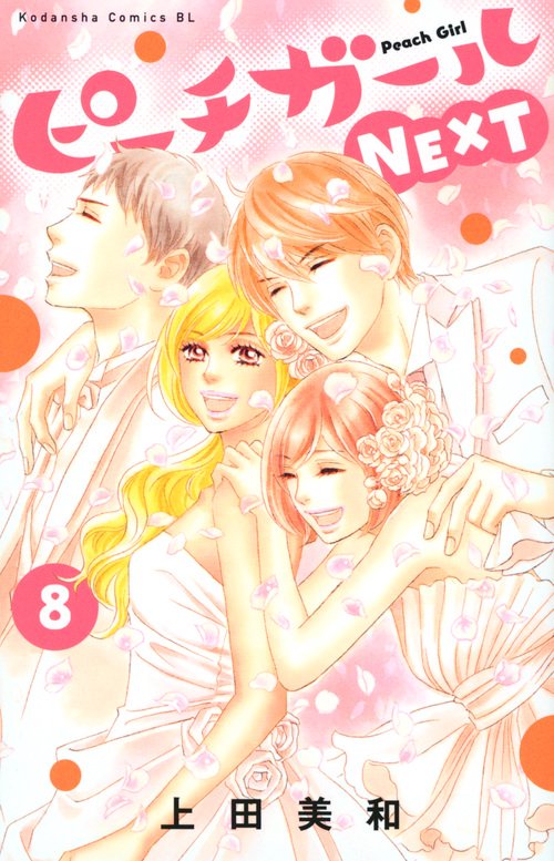 ピーチガールNEXT（8） – 丸善ジュンク堂書店ネットストア