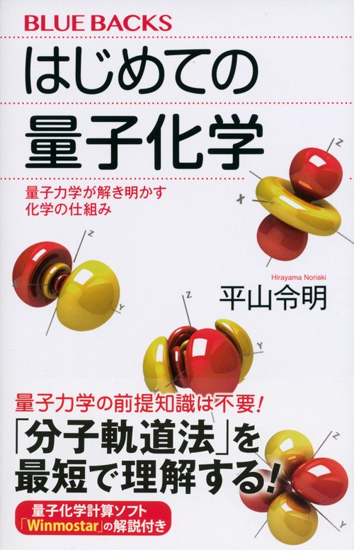 はじめての量子化学 量子力学が解き明かす化学の仕組み – 丸善ジュンク