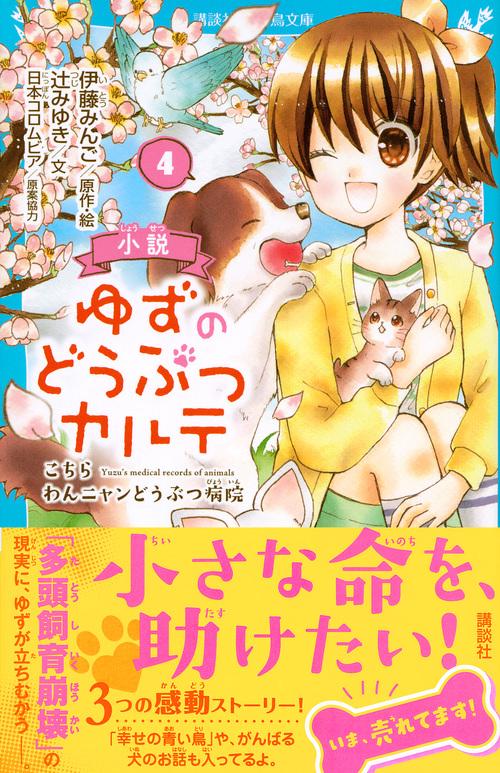 小説 ゆずのどうぶつカルテ（4） こちら わんニャンどうぶつ病院