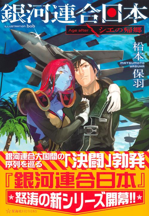 銀河連合日本 1〜13巻 Age after 全巻初版 (合計19巻)セット 銀河連合日本 1〜13巻 Age after 全巻初版 (合計19巻)セット