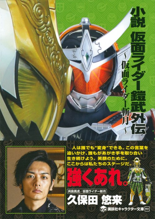 小説 仮面ライダー鎧武外伝 ～仮面ライダー斬月～ – 丸善ジュンク堂