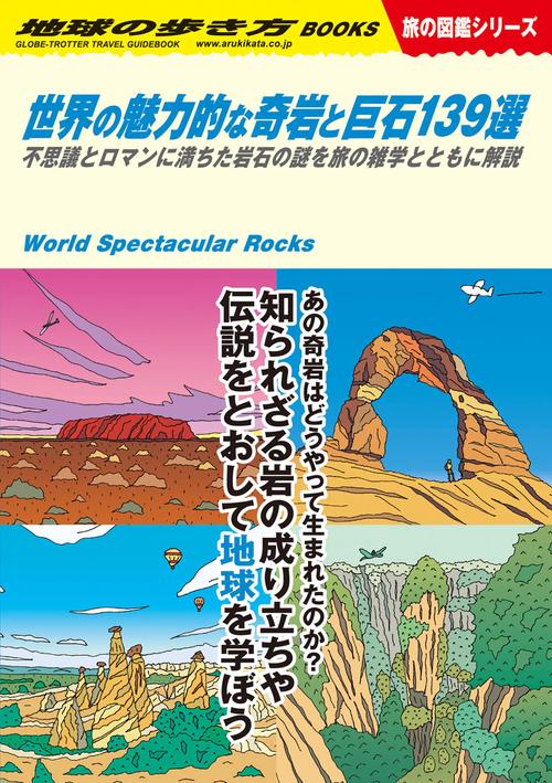 W03 世界の魅力的な奇岩と巨石139選 – 丸善ジュンク堂書店ネット