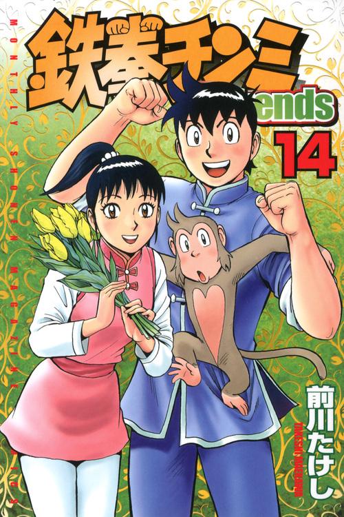 鉄拳チンミLegends（14） – 丸善ジュンク堂書店ネットストア