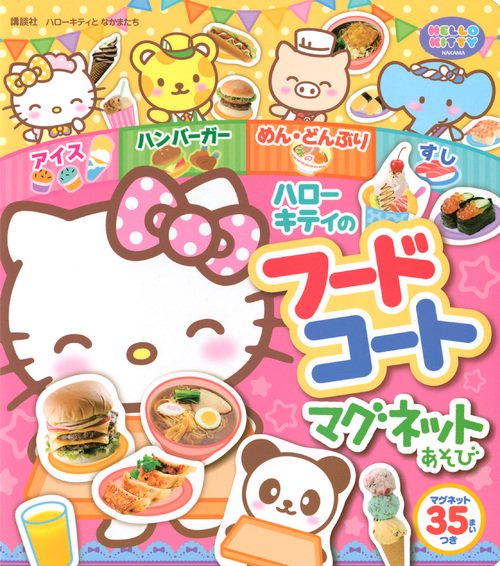 ハローキティと なかまたち ハローキティの フードコート マグネット