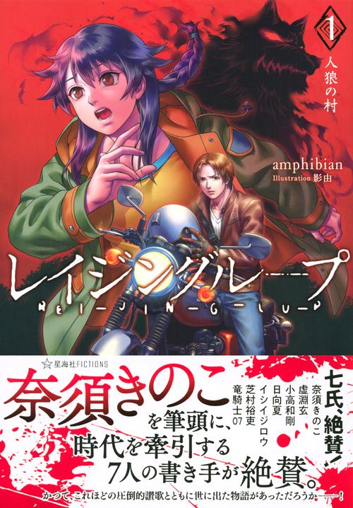レイジングループ REIJINGLUP 1 人狼の村 – 丸善ジュンク堂書店ネット