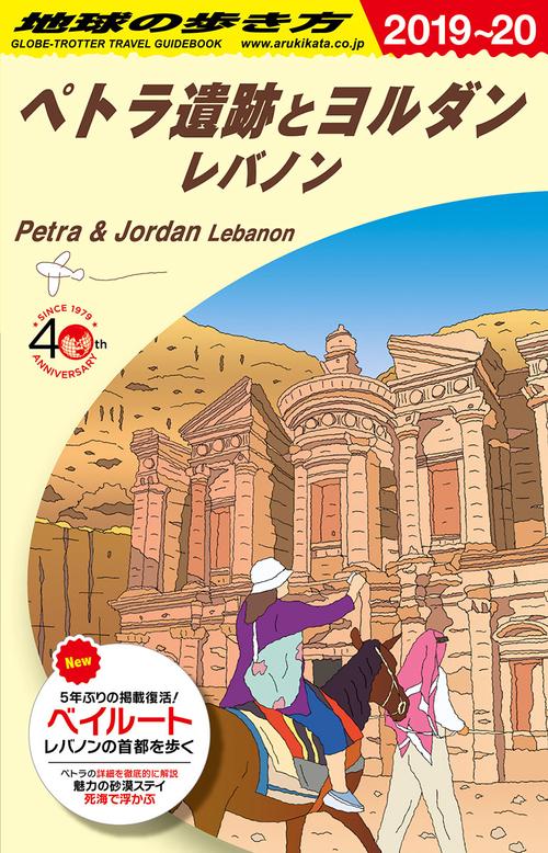 ペトラ遺跡とヨルダン 地球の歩き方　2017〜18 E04 地球の歩き方 ペトラ遺跡とヨルダン レバノン 20192020