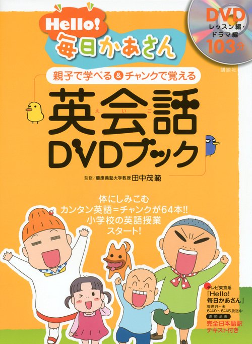 Hello！毎日かあさん 英会話DVDブック – 丸善ジュンク堂書店ネットストア