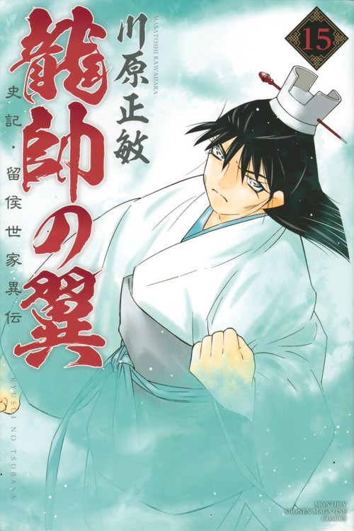 龍帥の翼 全25巻 初版 Amazon.co.jp: 龍帥の翼 史記・留侯世家異伝 コミック 1-25巻セット