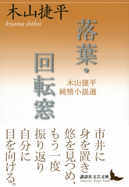 落葉・回転窓 木山捷平純情小説選 – 丸善ジュンク堂書店ネットストア