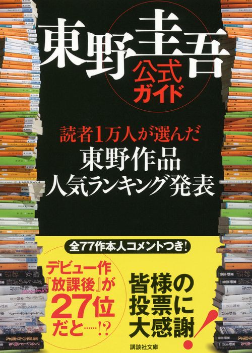 東野圭吾 人気小説 一気売り！ 2025年版】東野圭吾のおすすめ小説ランキング34選。名作の数々