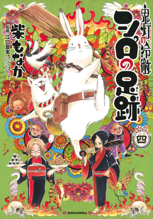 鬼灯の冷徹 シロの足跡（4） – 丸善ジュンク堂書店ネットストア