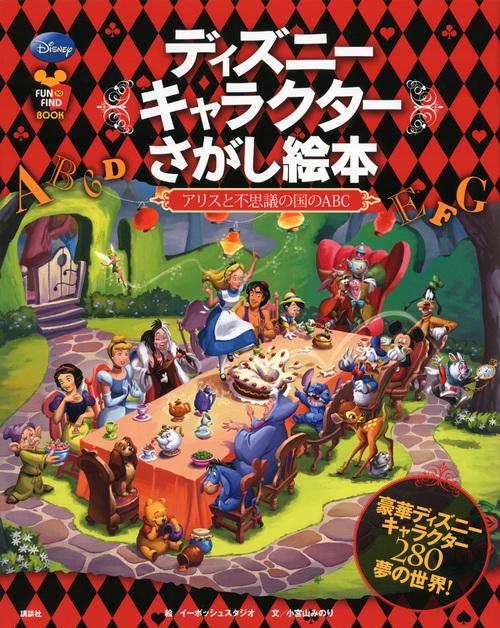 ディズニーキャラクターさがし絵本 アリスと不思議の国のABC