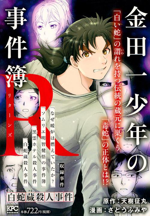 金田一少年の事件簿R 白蛇蔵殺人事件 – 丸善ジュンク堂書店ネットストア