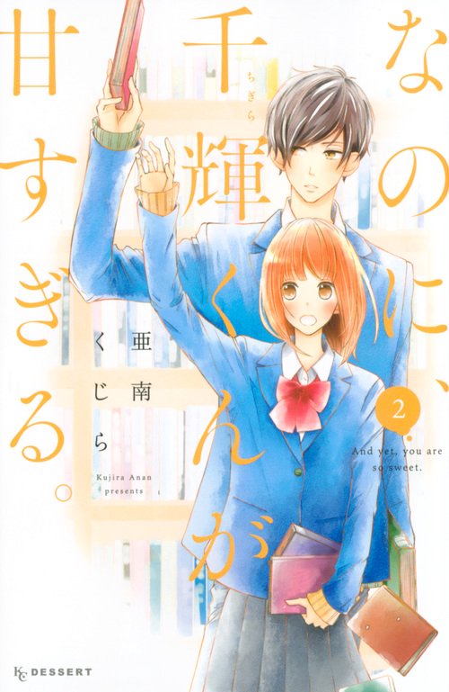 なのに、千輝くんが甘すぎる。（2） – 丸善ジュンク堂書店ネットストア