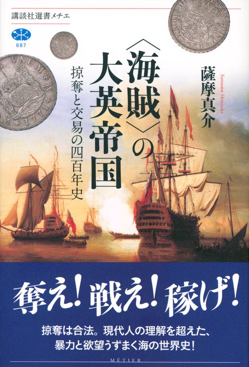 海賊〉の大英帝国 掠奪と交易の四百年史 – 丸善ジュンク堂書店ネットストア