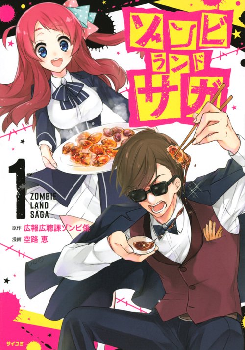 ゾンビランドサガ 1 – 丸善ジュンク堂書店ネットストア