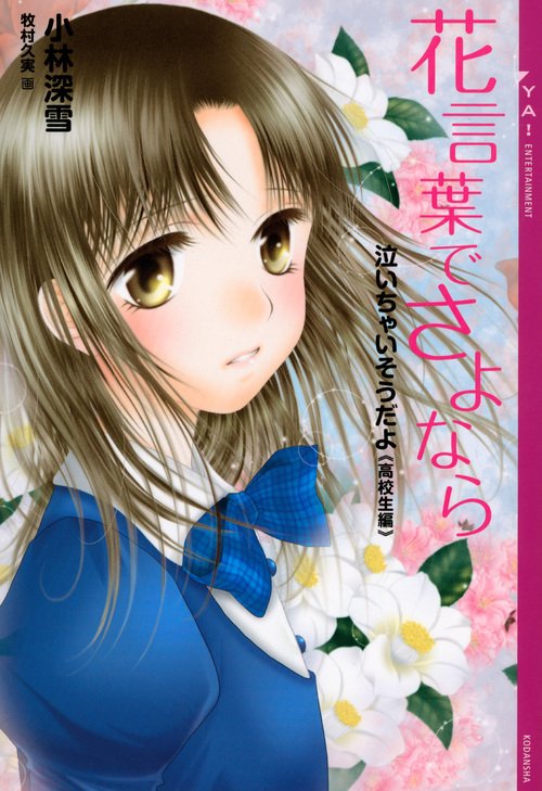 【中古】 愛と死 短篇童話と純文学/千書房/真冬理華 悪の華』新堂冬樹 | 幻冬舎