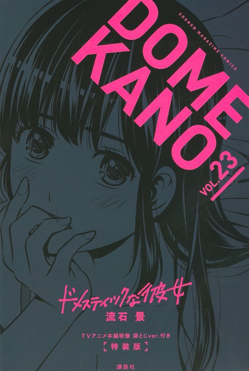 【新品/特装版】 ドメスティックな彼女 22巻、23巻、24巻、25巻 計4冊 ドメスティックな彼女 特装版22巻 23巻 24巻 25巻 新品/特