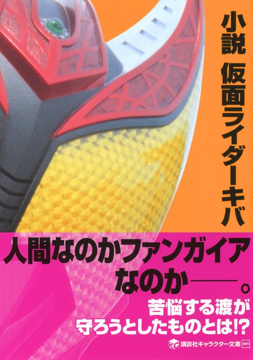 小説 仮面ライダーキバ – 丸善ジュンク堂書店ネットストア