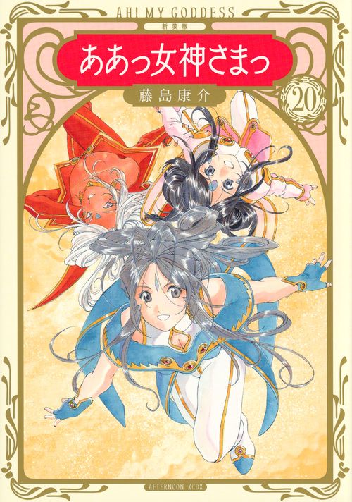 新装版　ああっ女神さまっ　12冊セット　非全巻 コミック】ああっ女神さまっ(新装版)(全24巻)セット | 全巻