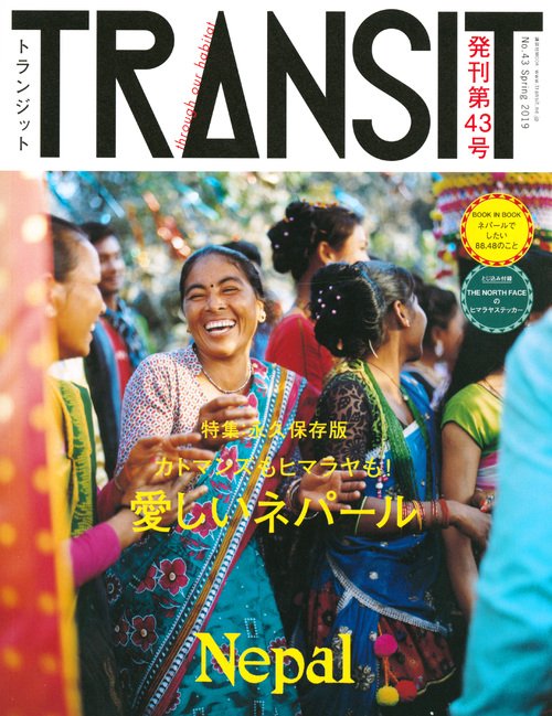 TRANSIT トランジット 43号 カトマンズもヒマラヤも 愛しいネパール TRANSIT（トランジット）43号 カトマンズもヒマラヤも！ 愛しい