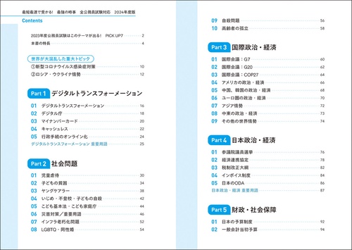 最短最速で受かる！ 最強の時事 全公務員試験対応 2024年度版