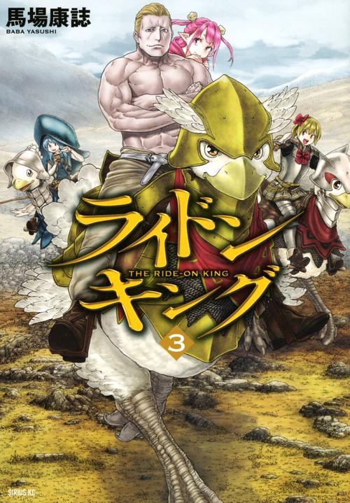 ライドンキング（3） – 丸善ジュンク堂書店ネットストア
