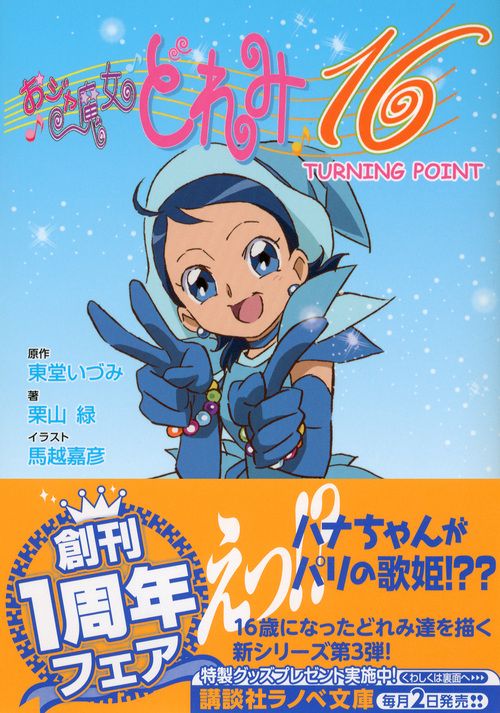 【東堂いづみ】　おジャ魔女どれみ　全巻セット　講談社ラノベ文庫 東堂いづみ】 おジャ魔女どれみ 全巻セット 講談社ラノベ文庫 本