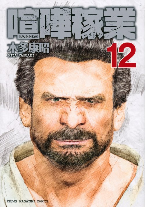 喧嘩稼業（12） – 丸善ジュンク堂書店ネットストア