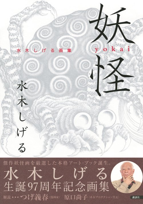 妖怪 水木しげる画集 – 丸善ジュンク堂書店ネットストア
