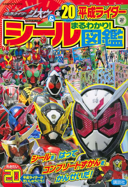 仮面ライダージオウ＆全20平成ライダー まるわかり！ シール図鑑