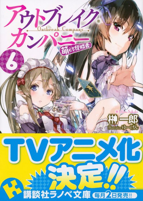 アウトブレイク・カンパニー 萌える侵略者6 – 丸善ジュンク堂書店