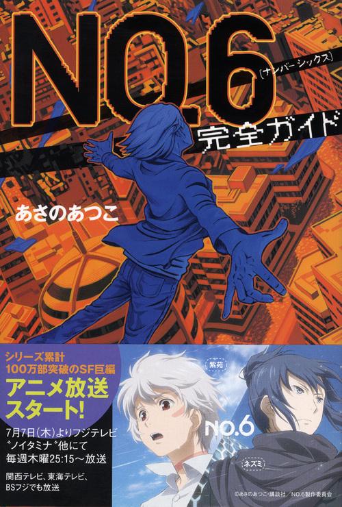 【本日限定セール❗️】カウンタック　6冊セット　全巻初版　ポストカード付き　希少品 NO．6〔ナンバーシックス〕完全ガイド – 丸善ジュンク堂書店ネットストア