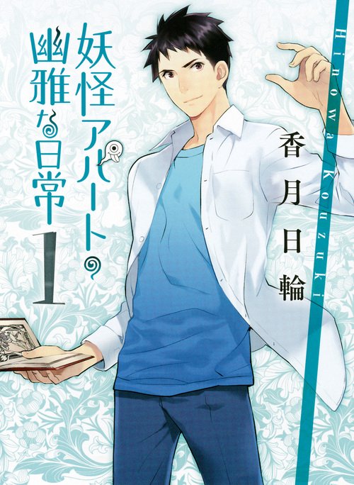 妖怪アパートの幽雅な日常1 – 丸善ジュンク堂書店ネットストア