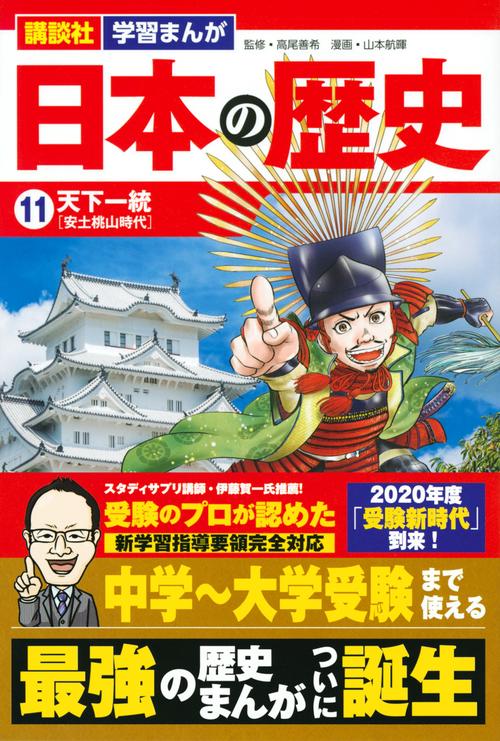 講談社 学習まんが 日本の歴史（11） 天下一統 – 丸善ジュンク堂書店