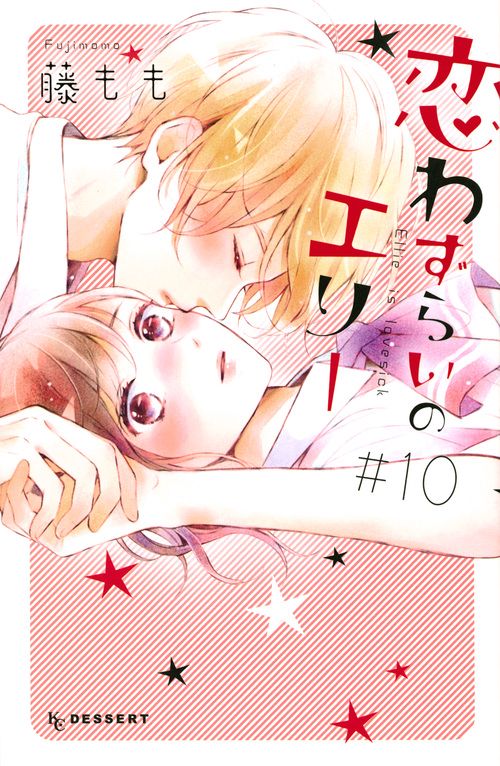 恋わずらいのエリー（10） – 丸善ジュンク堂書店ネットストア