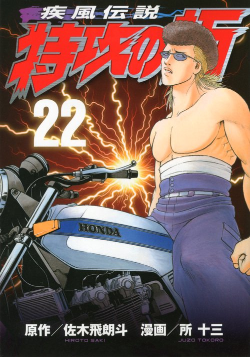初版 疾風伝説特攻の拓 22.23.24.25.26.27 復刻版 疾風伝説 特攻の拓（23）』（佐木 飛朗斗,所 十三