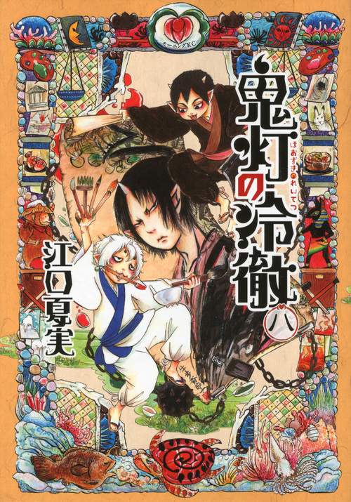 鬼灯の冷徹（8） – 丸善ジュンク堂書店ネットストア
