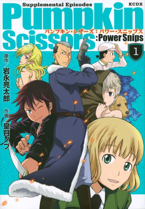 Pumpkin Scissors：Power Snips（1） – 丸善ジュンク堂書店