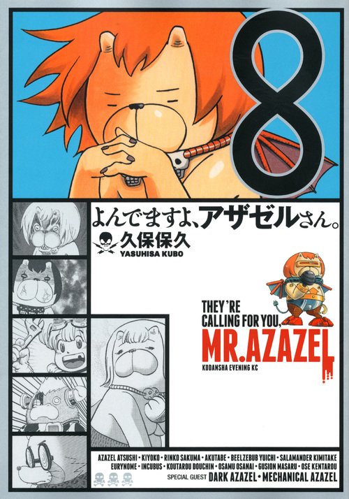よんでますよ、アザゼルさん。（8） – 丸善ジュンク堂書店ネット