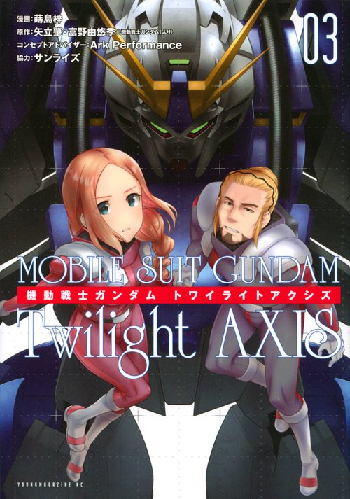 機動戦士ガンダム Twilight AXIS（3） – 丸善ジュンク堂書店