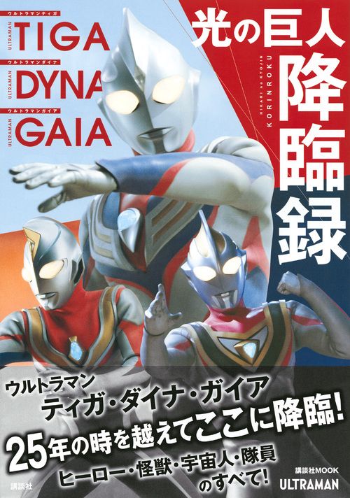 ウルトラマンティガ ウルトラマンダイナ ウルトラマンガイア 光