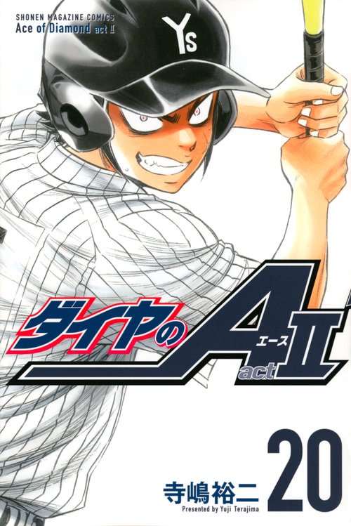ダイヤのA act2（20） – 丸善ジュンク堂書店ネットストア