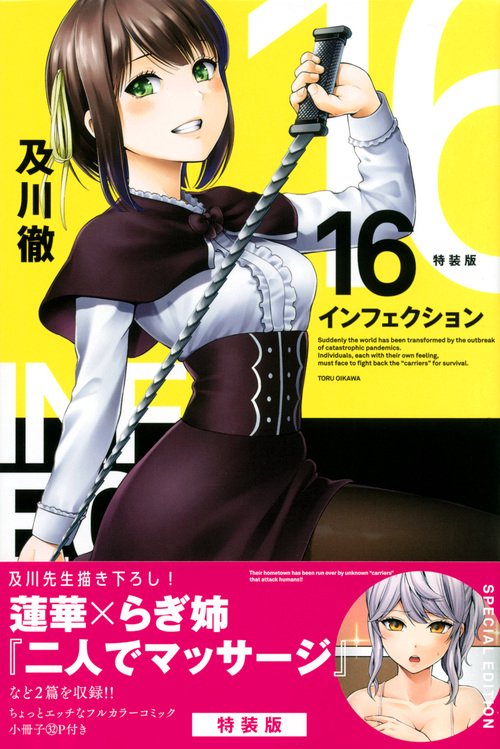 インフェクション（16）特装版 – 丸善ジュンク堂書店ネットストア