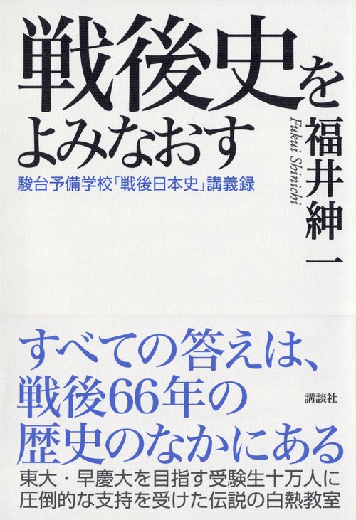 戦後史をよみなおす駿台予備学校「戦後日本史」講義録 – 丸善ジュンク