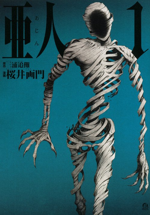 亜人（1） – 丸善ジュンク堂書店ネットストア