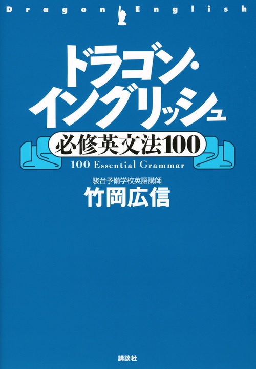 ドラゴン・イングリッシュ必修英文法100 – 丸善ジュンク堂書店
