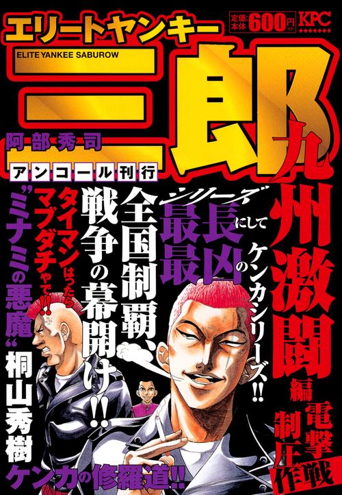 エリートヤンキー三郎 九州激闘編 電撃制圧作戦 アンコール刊行 – 丸善