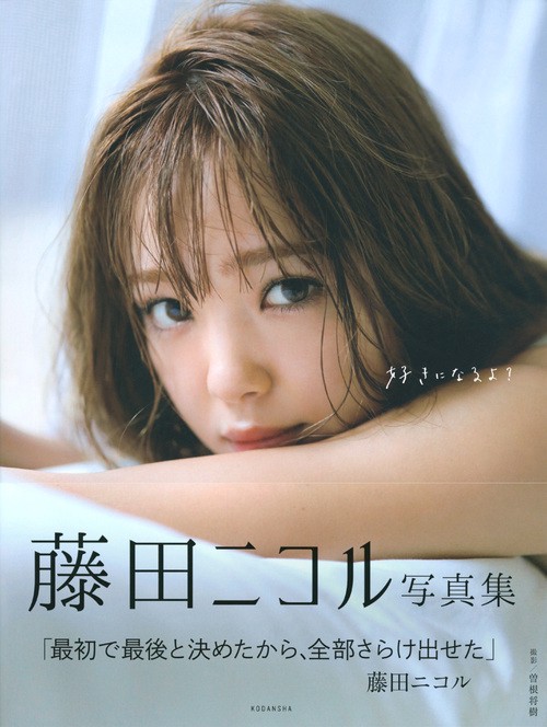 藤田ニコル写真集 好きになるよ？ – 丸善ジュンク堂書店ネットストア